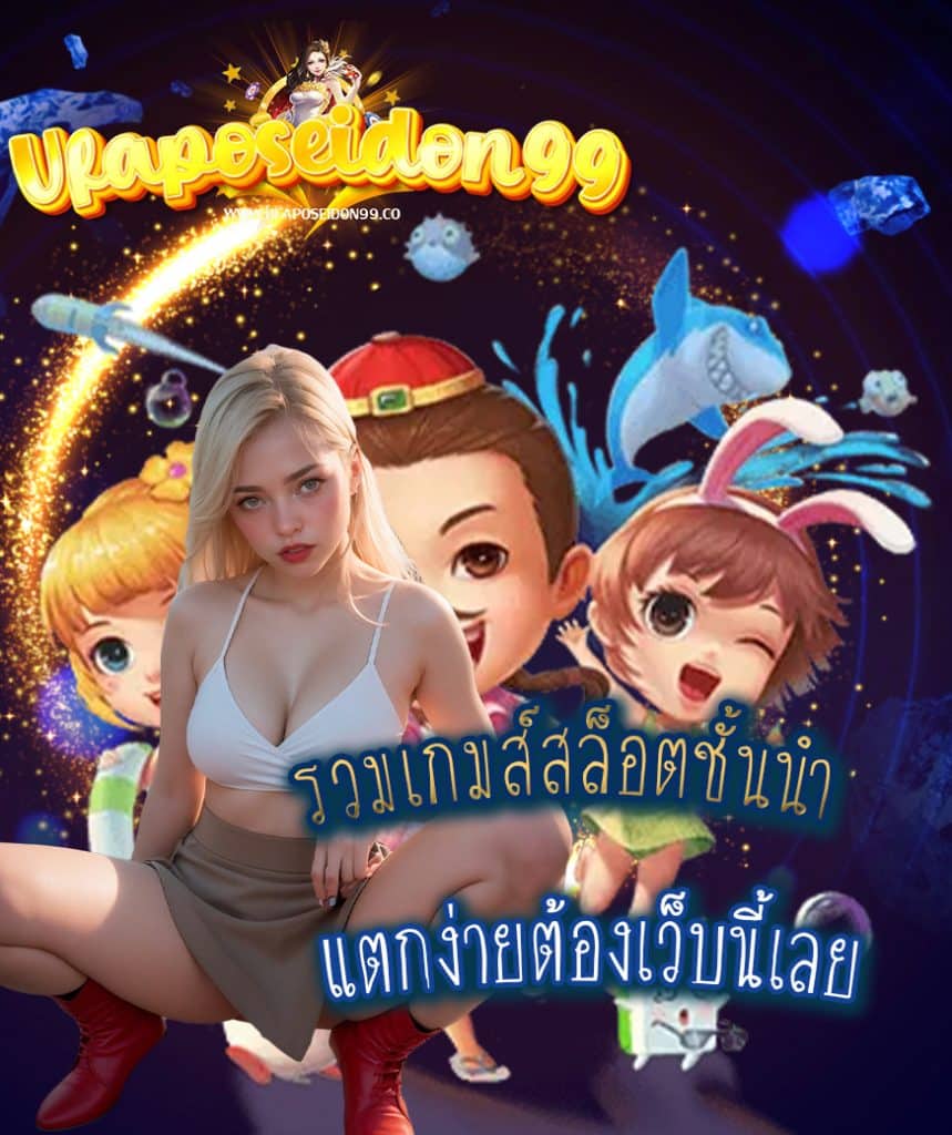 ufaposeidon99 ฝาก ถอนออโต้