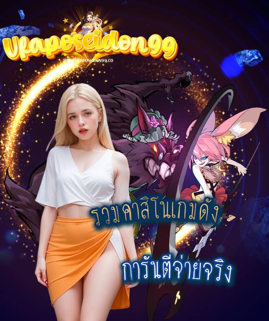ufaposeidon99 เครดิตฟรี