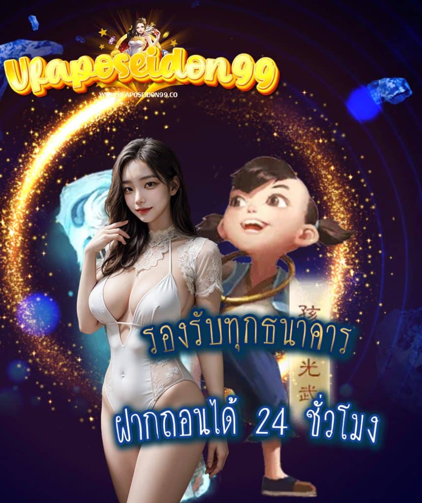 ทางเข้า ufaposeidon99